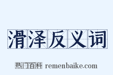 滑泽反义词是什么意思的图片